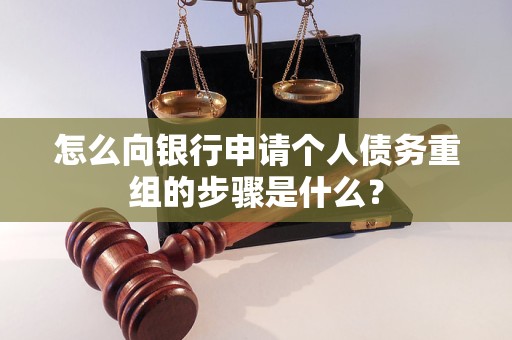诸城怎么向银行申请个人债务重组的步骤是什么？